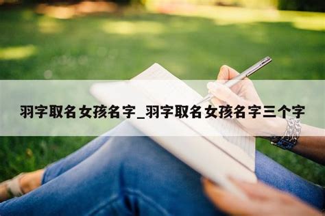 帶羽的名字|帶羽字的女孩名字怎麼取